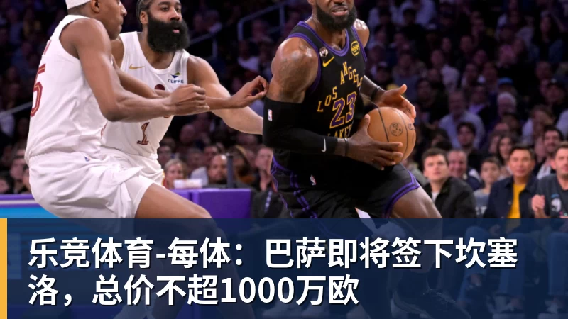 乐竞体育每体：巴萨即将签下坎塞洛，总价不超1000万欧 - 乐竞体育(中国)官方网站 - LEJING SPORTS