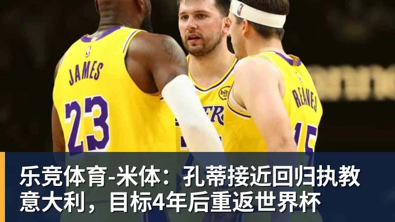 乐竞体育老鹰4年长约签下次轮秀，他确实是拿到了自己想要的合同？ - 乐竞体育(中国)官方网站 - LEJING SPORTS