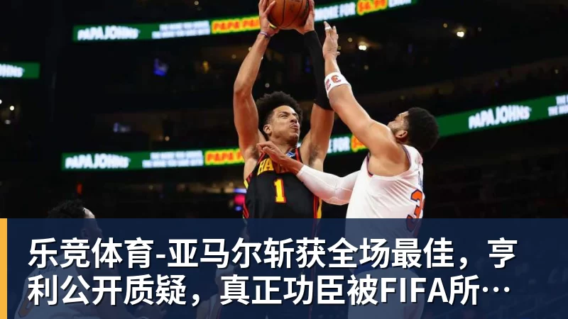 3年5100万!加盟东部第一!快船分崩离析 - 乐竞体育(中国)官方网站 - LEJING SPORTS