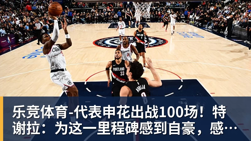 乐竞体育杜锋为什么下课?体坛周报记者深扒原因:3件事坚定了管理层换帅决心 - 乐竞体育(中国)官方网站 - LEJING SPORTS