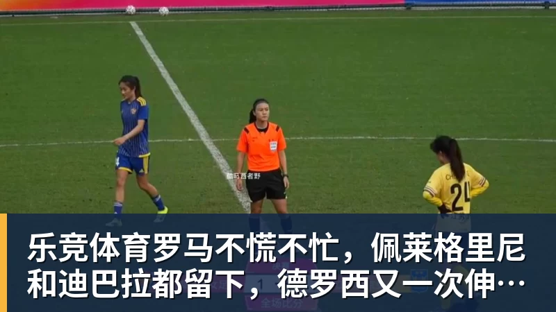 乐竞体育亚马尔斩获全场最佳，亨利公开质疑，真正功臣被FIFA所埋没 - 乐竞体育(中国)官方网站 - LEJING SPORTS