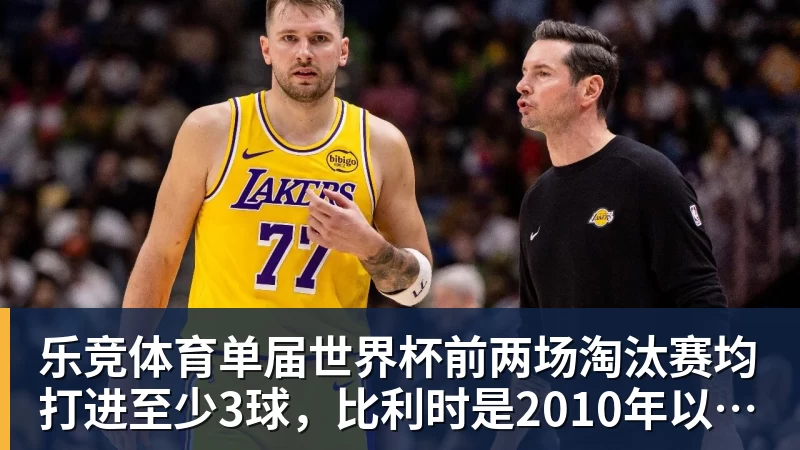 乐竞体育雷迪克确认：东里无限期缺阵！名宿：詹姆斯赢火箭再无GOAT之争 - 乐竞体育(中国)官方网站 - LEJING SPORTS