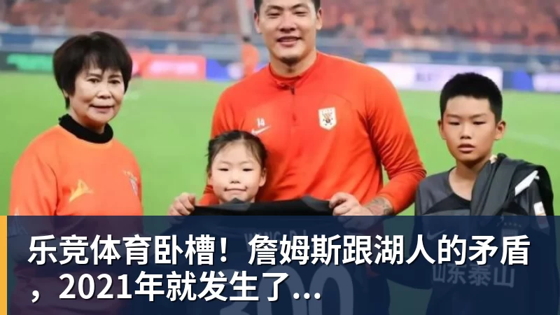 詹姆斯下家争夺进入白热化:三大热门球队谁能最终胜出? - 乐竞体育(中国)官方网站 - LEJING SPORTS