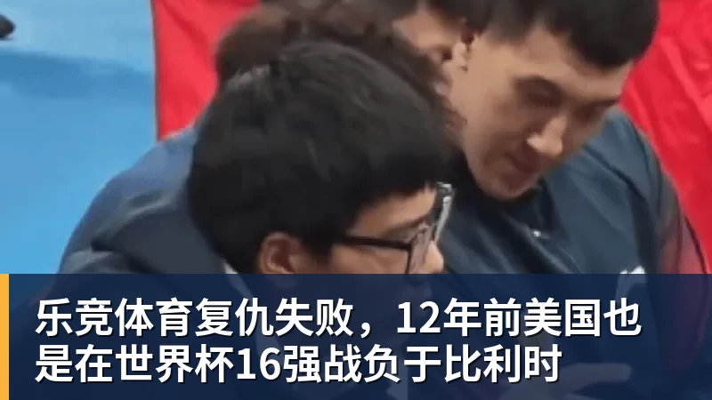 乐竞体育复仇失败,12年前美国也是在世界杯16强战负于比利时 - 乐竞体育(中国)官方网站 - LEJING SPORTS