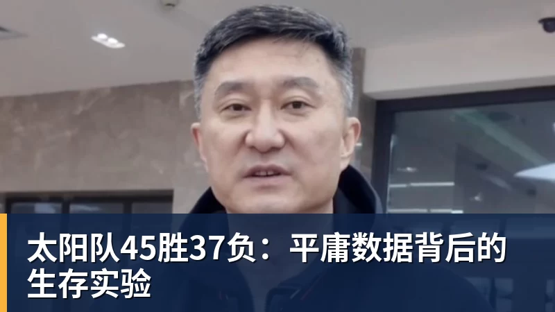 太阳队45胜37负：平庸数据背后的生存实验 - 乐竞体育(中国)官方网站 - LEJING SPORTS