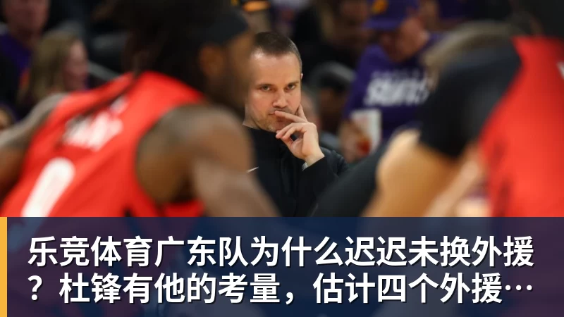 乐竞体育玉昆在防守方面如何遏制对手？乔迪直接扔出3个反问句，引发热议 - 乐竞体育(中国)官方网站 - LEJING SPORTS