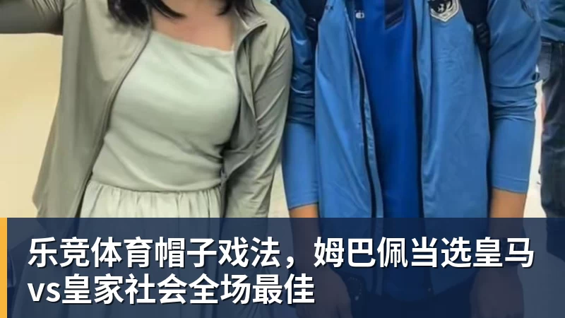 亚马尔：金球奖应该给我或者姆巴佩！ 凯恩回应：不知他是什么意思 - 乐竞体育(中国)官方网站 - LEJING SPORTS