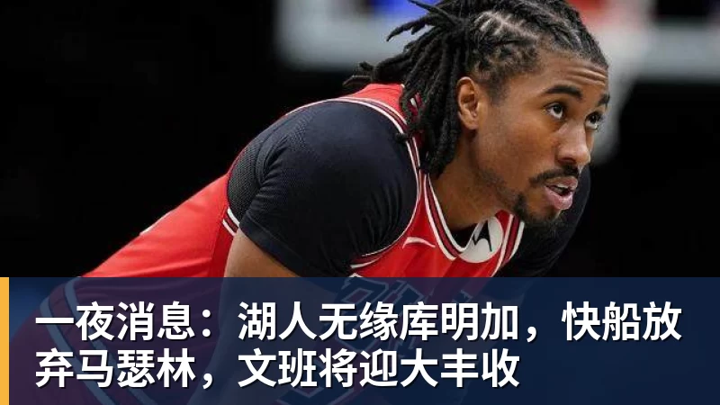 FMVP从未申请交易,却被送走!尴尬!刚喷完恩比德,就成队友! - 乐竞体育(中国)官方网站 - LEJING SPORTS