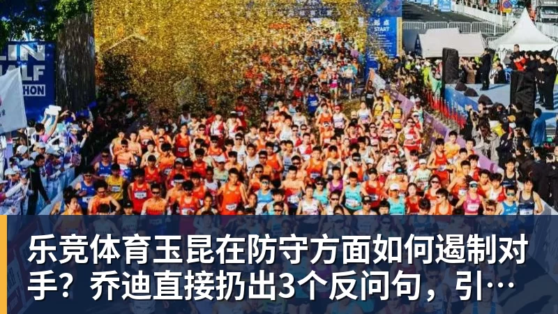 乐竞体育山东男篮108‑94击败吉林,王证轰31分四人上双,四年长约拿下王岚嵚,就等小外援到位冲新赛季 - 乐竞体育(中国)官方网站 - LEJING SPORTS
