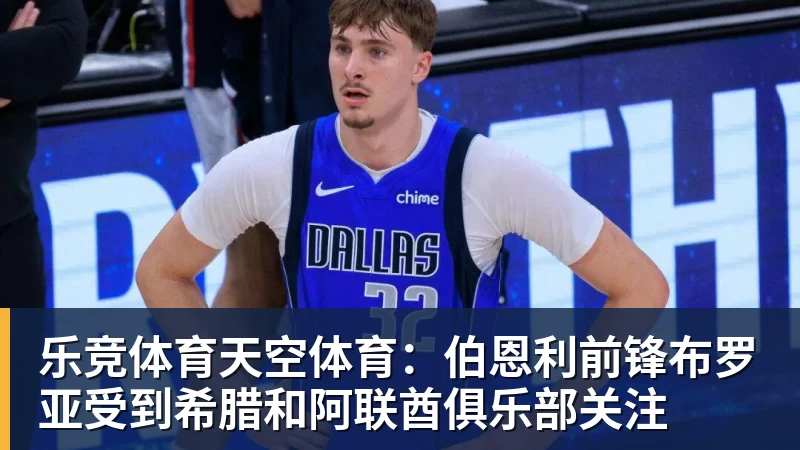 乐竞体育东体：金顺凯、刘诚宇、杨皓宇参加合练，米洛耶维奇有更多选择 - 乐竞体育(中国)官方网站 - LEJING SPORTS