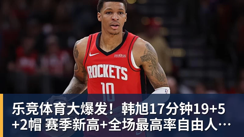 乐竞体育玉昆在防守方面如何遏制对手？乔迪直接扔出3个反问句，引发热议 - 乐竞体育(中国)官方网站 - LEJING SPORTS
