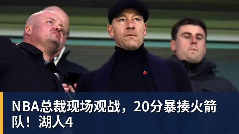 NBA4月2日焦点战:央视无直播!火箭PK雄鹿,马刺冲击10连胜 - 乐竞体育(中国)官方网站 - LEJING SPORTS
