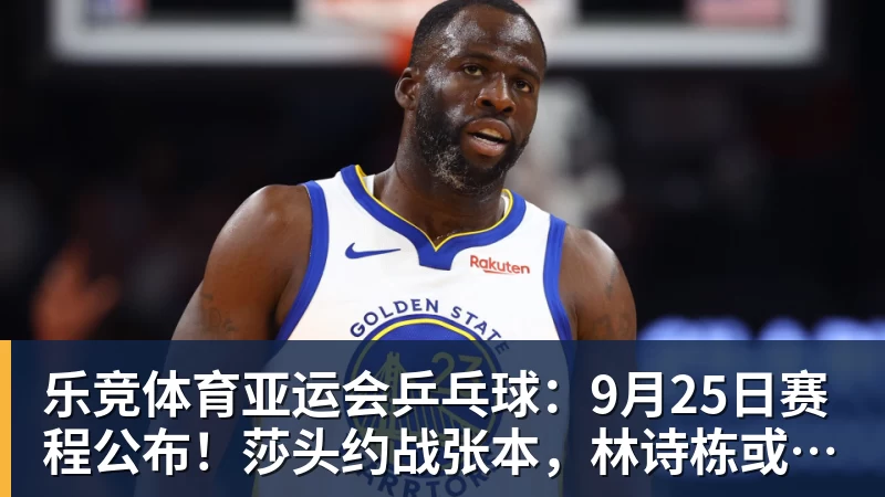 乐竞体育哈登塔图姆缺席！骑士负残阵绿军 加尔扎22+10引5人得分15+ - 乐竞体育(中国)官方网站 - LEJING SPORTS