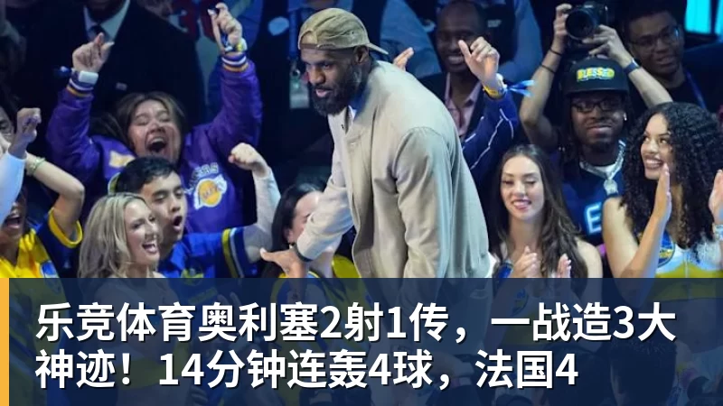 断崖式下滑!2米26中锋:得0分+4失误,在场上输48分 - 乐竞体育(中国)官方网站 - LEJING SPORTS